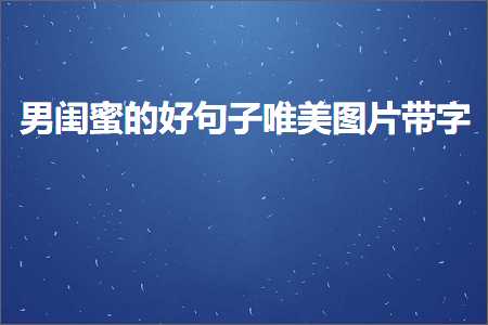 男闺蜜的好句子唯美图片带字（文案195条）